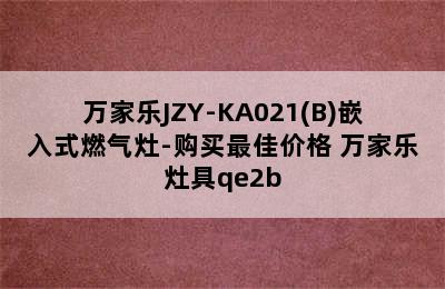 万家乐JZY-KA021(B)嵌入式燃气灶-购买最佳价格 万家乐灶具qe2b